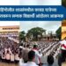 आमदार संतोष बांगरांवर कारवाई करा; हिंगोलीत शाळांमधील कावड यात्रेच्या प्रचारावरून सम्यक विद्यार्थी आंदोलन आक्रमक