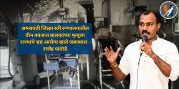 Amravati Hospital Fire : अमरावती जिल्हा स्त्री रुग्णालयातील तीन नवजात बालकांच्या मृत्यूला राज्याचे भ्रष्ट आरोग्य खाते जबाबदार - राजेंद्र पातोडे