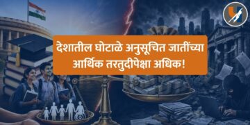 देशातील घोटाळे अनुसूचित जातींच्या आर्थिक तरतुदीपेक्षा अधिक!