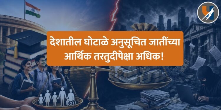 देशातील घोटाळे अनुसूचित जातींच्या आर्थिक तरतुदीपेक्षा अधिक!