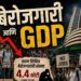 जेन झी “जीडीपी-इझम” (GDPism) च्या थोथरीत देऊन विचारत आहे तू एवढी इतकी वर्षे चमकोगिरी करत आहेस, पण आम्हाला काय मिळाले?