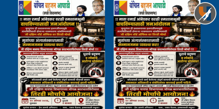 अपुऱ्या सुविधा आणि दुरवस्थेविरोधात वरळीत वंचित बहुजन आघाडी आक्रमक; जी दक्षिण मनपा कार्यालयावर तिरडी मोर्चा