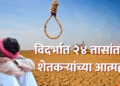 विदर्भात २४ तासांत पाच शेतकऱ्यांच्या आत्महत्या; कर्जबाजारीपणा आणि नापिकीचे संकट गंभीर