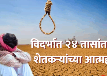 विदर्भात २४ तासांत पाच शेतकऱ्यांच्या आत्महत्या; कर्जबाजारीपणा आणि नापिकीचे संकट गंभीर