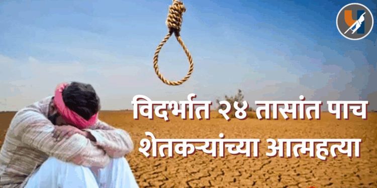विदर्भात २४ तासांत पाच शेतकऱ्यांच्या आत्महत्या; कर्जबाजारीपणा आणि नापिकीचे संकट गंभीर