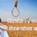 विदर्भात २४ तासांत पाच शेतकऱ्यांच्या आत्महत्या; कर्जबाजारीपणा आणि नापिकीचे संकट गंभीर