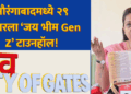 Gen Z च्या प्रश्नांना, अपेक्षांना आणि विचारांना समजून घेण्यासाठी थेट संवादाचे विचारपीठ निर्माण करणे आवश्यक आहे – उत्कर्षा रूपवते