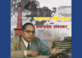 मराठवाडा मुक्तिसंग्राम: डॉ. आंबेडकरांची राष्ट्रीय मुत्सद्देगिरी आणि वंचितांचा लढा