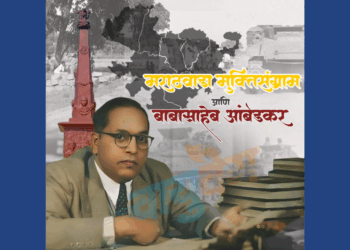 मराठवाडा मुक्तिसंग्राम: डॉ. आंबेडकरांची राष्ट्रीय मुत्सद्देगिरी आणि वंचितांचा लढा