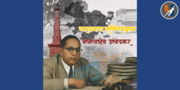 मराठवाडा मुक्तिसंग्राम: डॉ. आंबेडकरांची राष्ट्रीय मुत्सद्देगिरी आणि वंचितांचा लढा