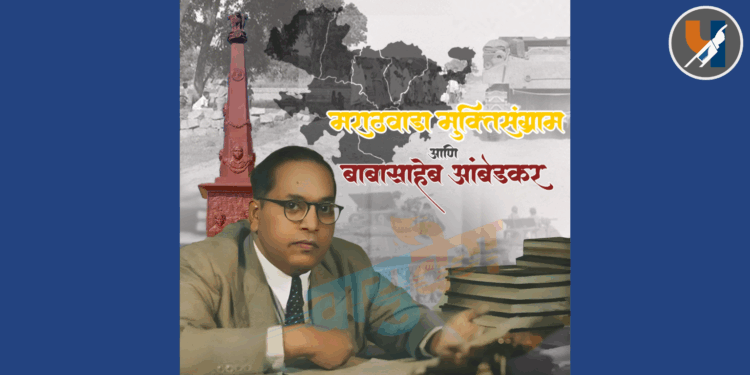 मराठवाडा मुक्तिसंग्राम: डॉ. आंबेडकरांची राष्ट्रीय मुत्सद्देगिरी आणि वंचितांचा लढा