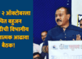 सातारा येथे २ ऑक्टोबरला वंचित बहुजन आघाडीची विभागीय संघटनात्मक आढावा बैठक!