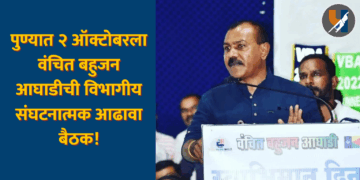 पुण्यात २ ऑक्टोबरला वंचित बहुजन आघाडीची विभागीय संघटनात्मक आढावा बैठक!