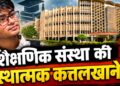 शैक्षणिक संस्था की संस्थात्मक कत्तलखाने ?