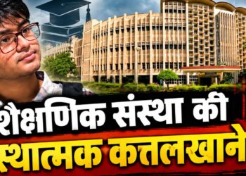 शैक्षणिक संस्था की संस्थात्मक कत्तलखाने ?