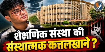 शैक्षणिक संस्था की संस्थात्मक कत्तलखाने ?