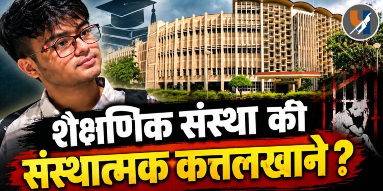 शैक्षणिक संस्था की संस्थात्मक कत्तलखाने ?