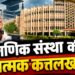 शैक्षणिक संस्था की संस्थात्मक कत्तलखाने ?