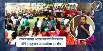ग्रामपंचायत आरक्षणाच्या नियमांवर वंचित बहुजन आघाडीचा आक्षेप; नियम ७ आणि शून्य लोकसंख्येवरील आरक्षण रद्द करण्याची मागणी