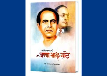 पुस्तक परीक्षण : आंबेडकरवादी अण्णाभाऊ साठे