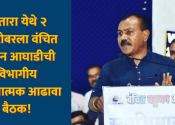 सातारा येथे २ ऑक्टोबरला वंचित बहुजन आघाडीची विभागीय संघटनात्मक आढावा बैठक!