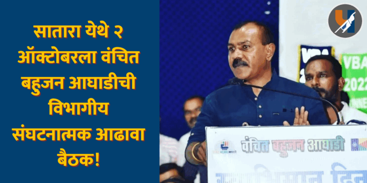 सातारा येथे २ ऑक्टोबरला वंचित बहुजन आघाडीची विभागीय संघटनात्मक आढावा बैठक!