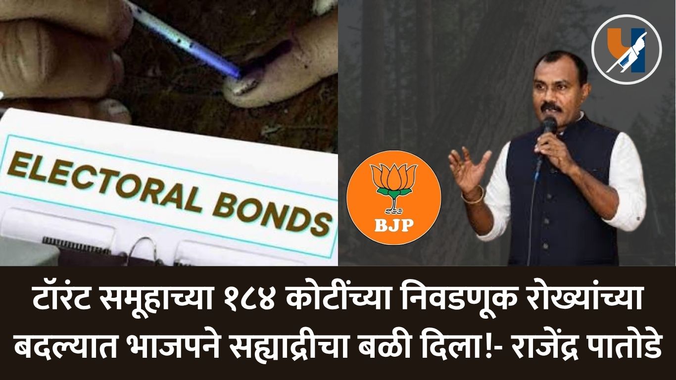 टॉरंट समूहाच्या १८४ कोटींच्या निवडणूक रोख्यांच्या बदल्यात भाजपने सह्याद्रीचा बळी दिला ! – राजेंद्र पातोडे