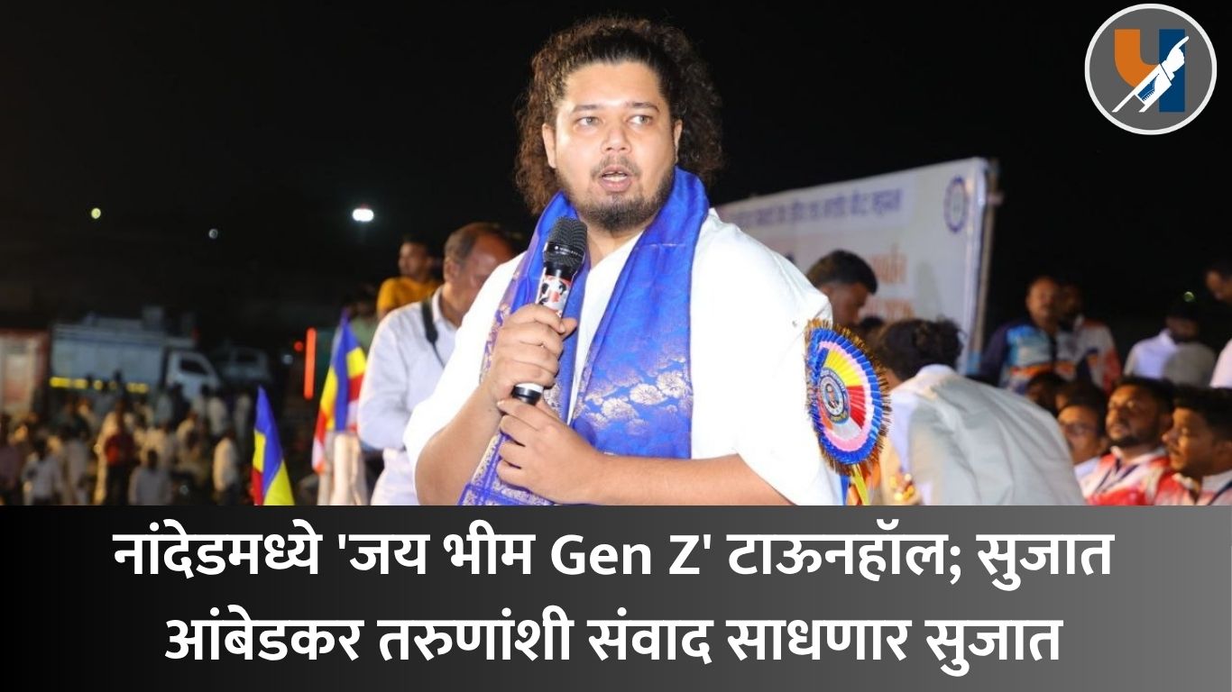 नांदेडमध्ये ‘जय भीम Gen Z’ टाऊनहॉल; सुजात आंबेडकर तरुणांशी संवाद साधणार सुजात