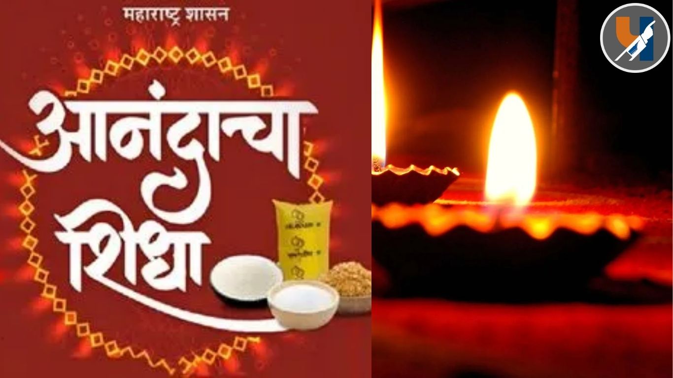 ऐन दिवाळीत आनंद हरपला ; गोरगरीब कुटुंब ‘आनंदाचा शिधा’ पासून वंचित राहणार
