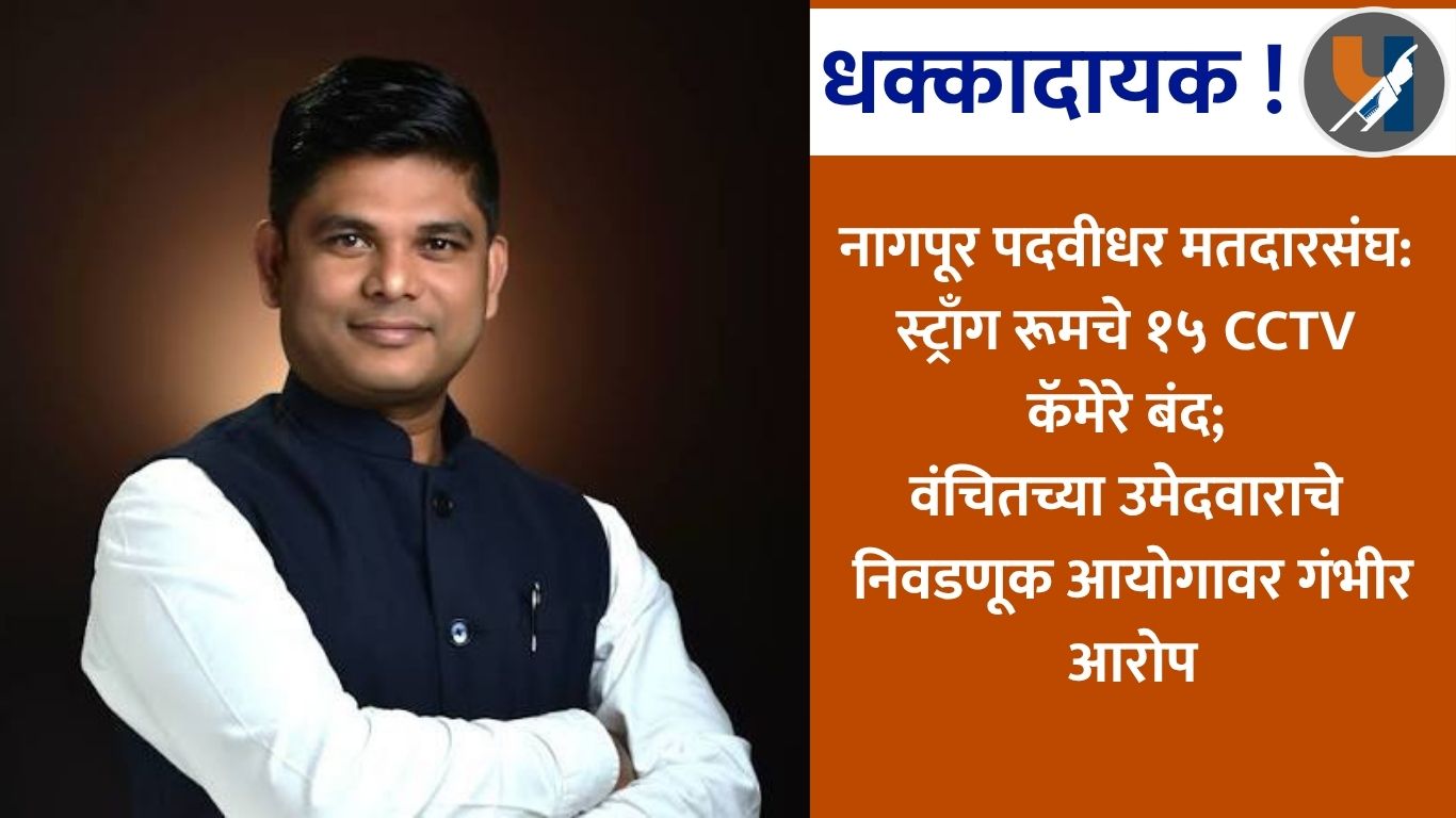 नागपूर पदवीधर मतदारसंघ: स्ट्राँग रूमचे १५ CCTV कॅमेरे बंद; वंचितच्या उमेदवाराचे निवडणूक आयोगावर गंभीर आरोप